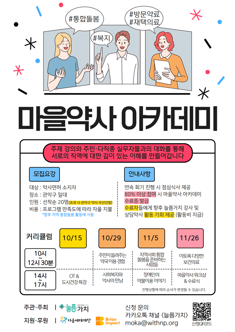 "주민친화적 마을약사 양성"...늘픔가치, 2기 아카데미 모집 