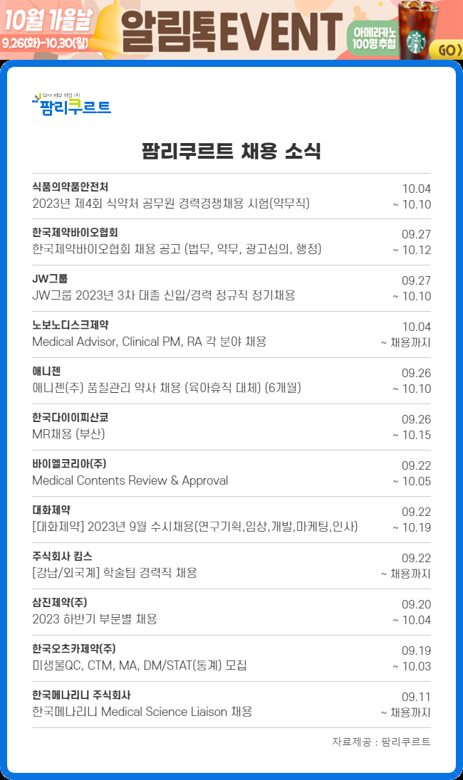 식약처·제약단체·기업 등 신입·경력 인재채용 풍성