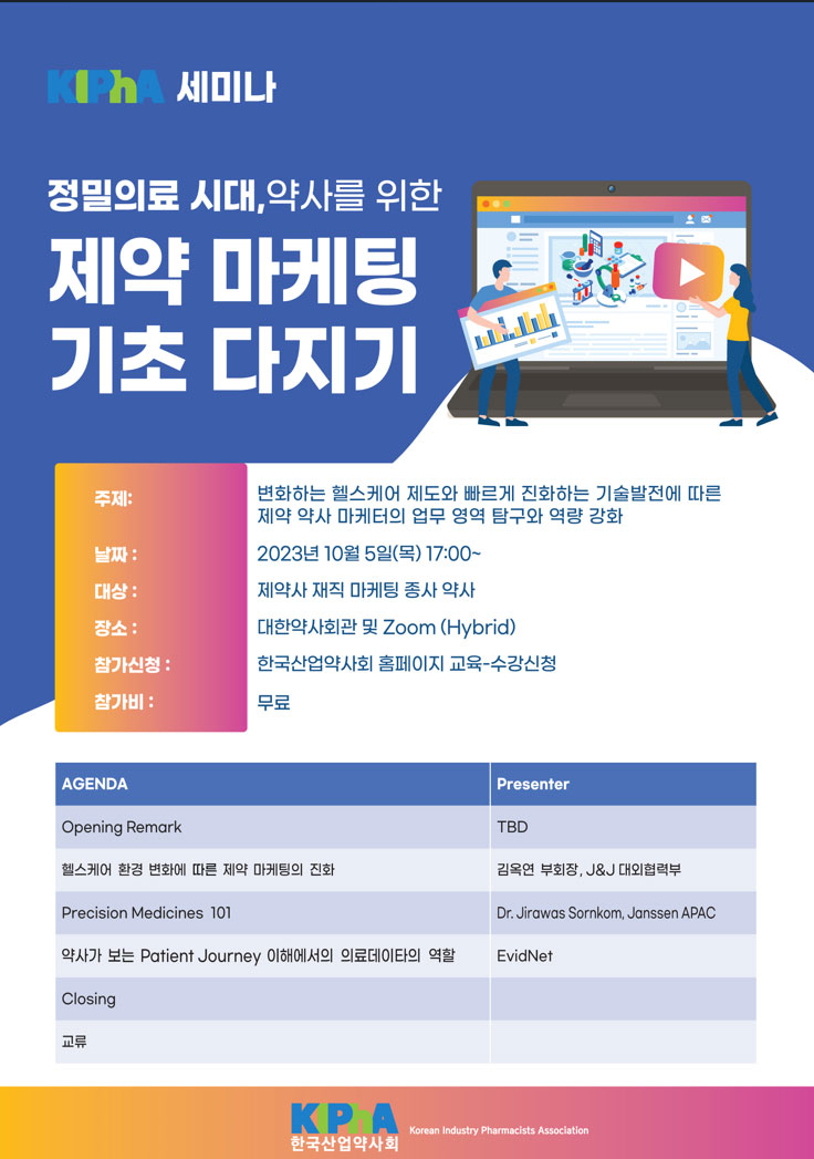 산업약사회, 5일 약사를 위한 제약 마케팅 세미나