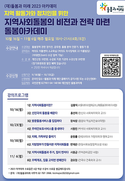 돌봄과 미래 '지역사회돌봄의 돌봄아카데미' 강좌