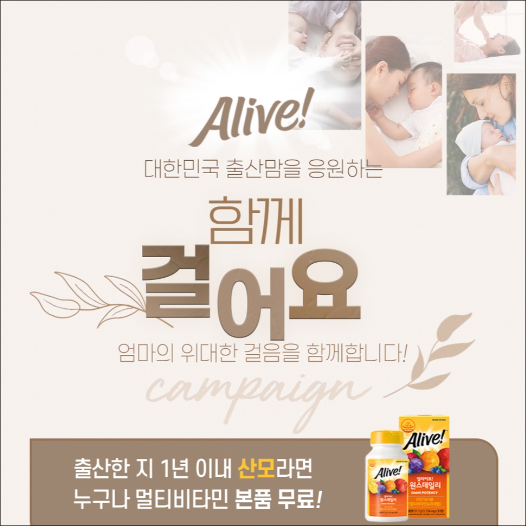 네츄럴라이프 '얼라이브' 출산맘 응원 캠페인