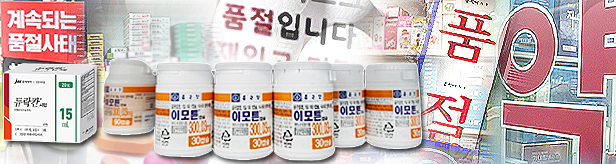 "이모튼·듀락칸 어디 없소"...계속되는 처방에 약국 진땀