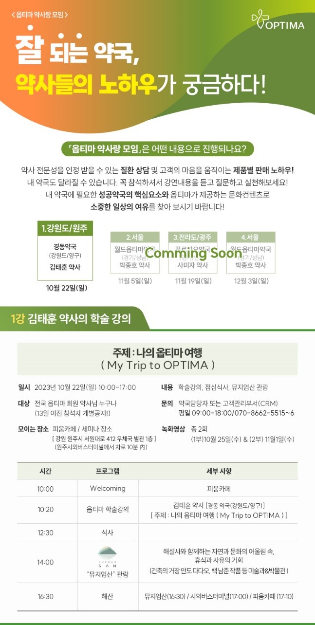 옵티마 지역별 약사랑 모임 시즌2 재개…22일 강원권