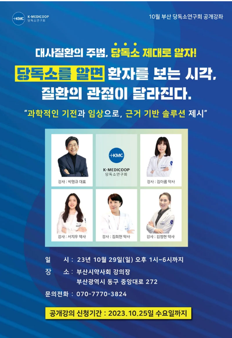 '현대인의 건강을 위협하는 당독소' 29일 부산서 공개강의