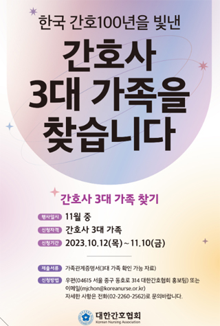 간호협회 "간호사 3대 가족을 찾습니다"