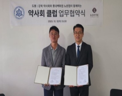 도봉·강북구약, 롯데백화점 노원점과 업무협약 