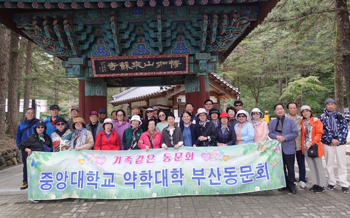중대 약대 부산동문회, 원로 선배들과 추억여행 