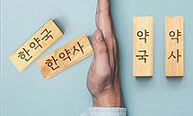 정부 한약사 일반약 '면허범위 해석' 예고…갈등 해소될까