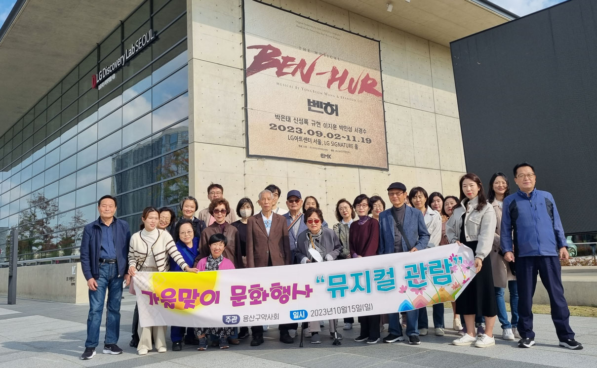 용산구약, 가을맞이 문화행사로 뮤지컬 단체 관람