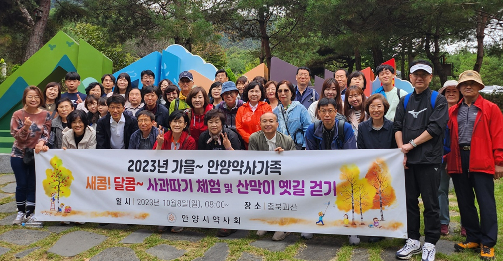 안양시약, 약사가족 사과따기 체험...가을정취 만끽
