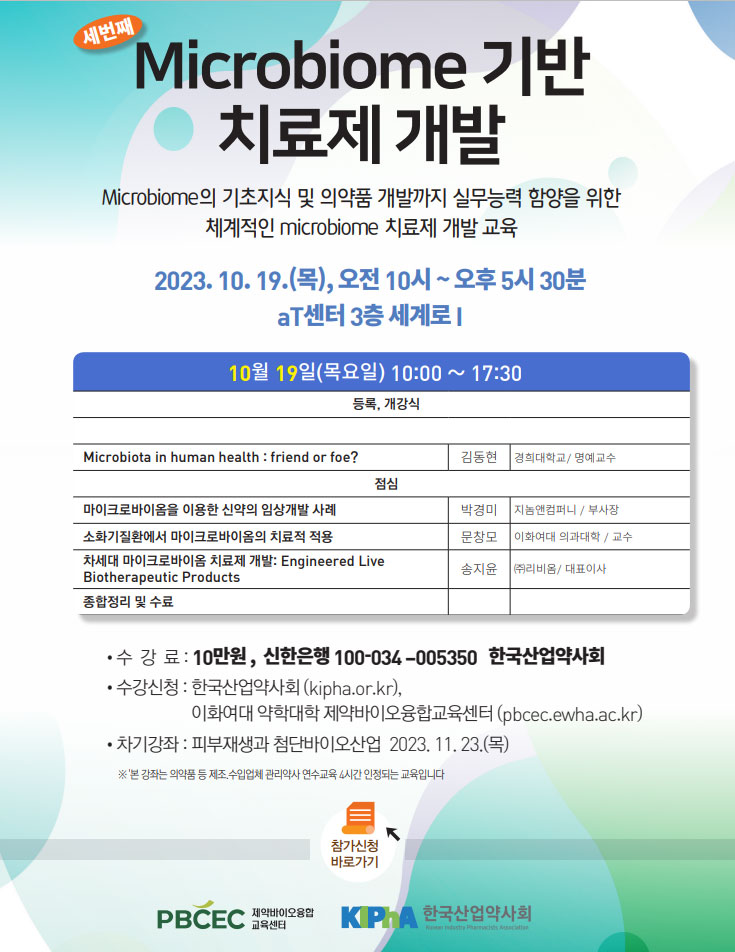 마이크로바이옴 기반 치료제 개발, 어디까지 왔나