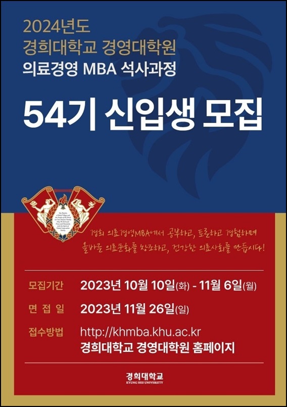 제54기 경희대 의료경영 MBA 석사과정 모집