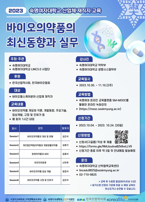 숙명여대, 바이오의약품 최신 동향 실무 교육 진행 