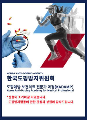 KADA "도핑예방 보건의료 전문가 과정 조기 마감"
