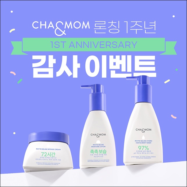 CMG제약 '차앤맘', 론칭 1주년 기념 프로모션 실시