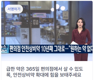"상비약 확대에 힘 보태주세요"…시민단체 대국민 서명운동