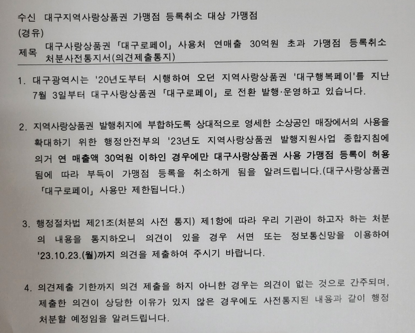 "지역화폐 매장서 제외합니다"...약국에 속속 통보
