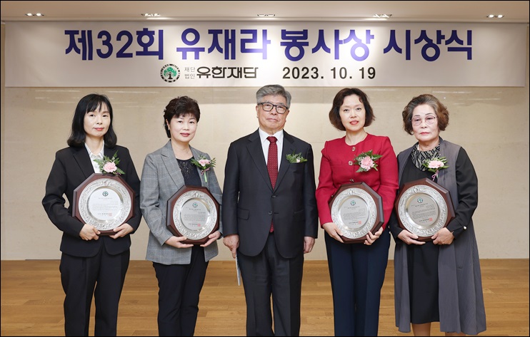 유한재단, 제32회 유재라 봉사상 시상식 개최	