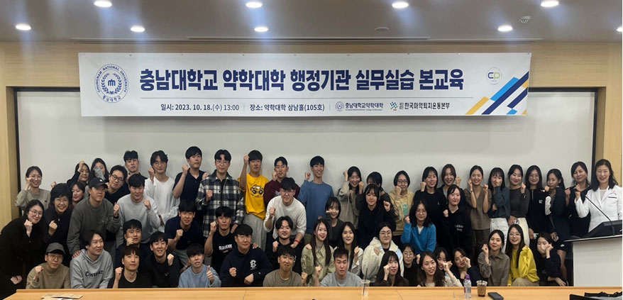 대전마퇴, 충남대 약대 대상 약학대학 행정기관 실무실습