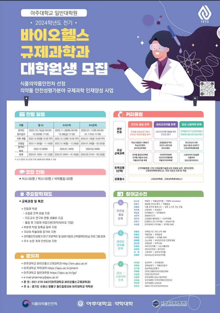 아주대, 바이오헬스규제과학과 신입생 모집