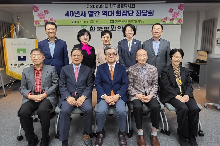 병원약사회, 40년사 발간 위해 역대 회장단 회의