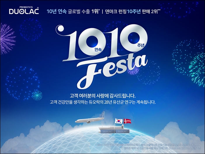 듀오락, 덴마크 론칭 10주년 맞아 '텐텐 페스타' 실시
