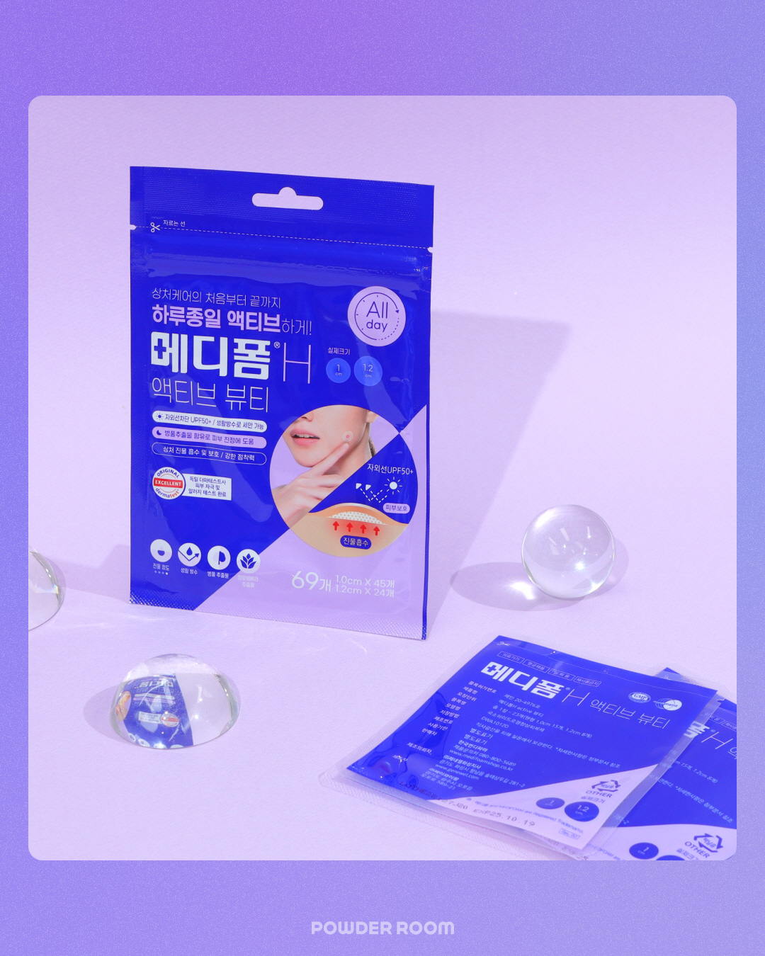 메디폼 H 액티브 뷰티...자외선 상처 보호효과