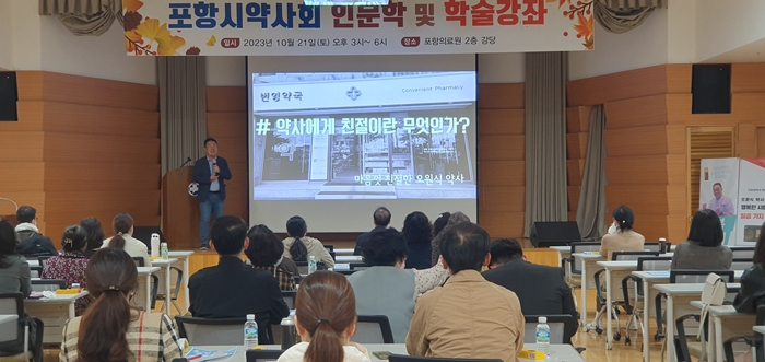 포항시약, 인문학·학술 강의에 약사 70여명 참석 