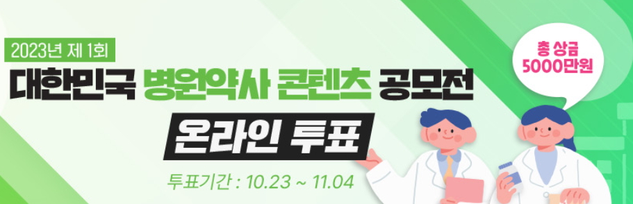 총 상금 5천만원...병원약사 공모전 온라인투표 개시