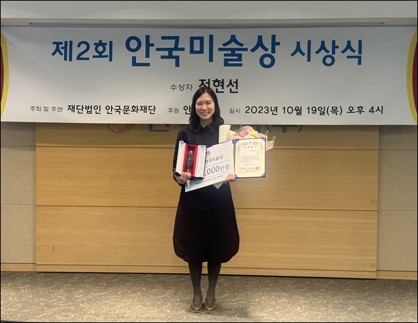 제2회 안국미술상에 전현선 작가 수상