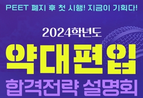 "필기 없이 면접으로"...약대 편입에 컨설팅까지 등장