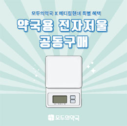 모두의약국, 메디칼현대와 '전자저울' 공구 이벤트
