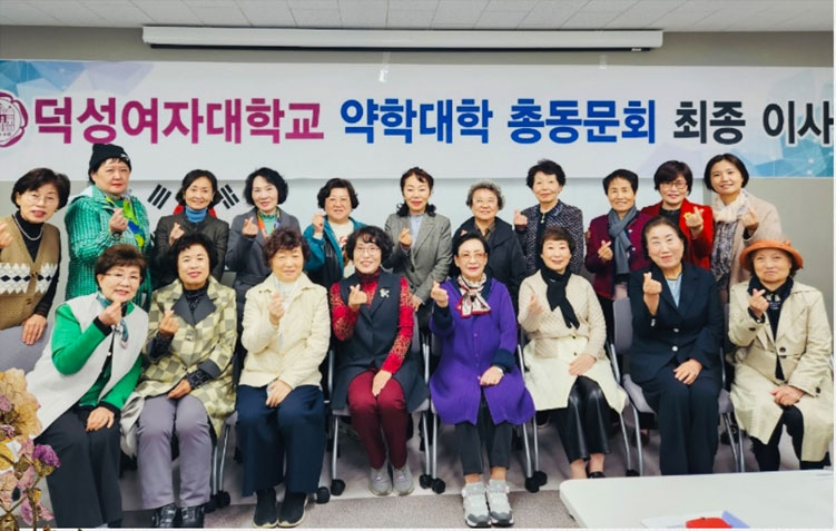 덕성약대 동문회, 최종이사회 열고 올해년도 결산