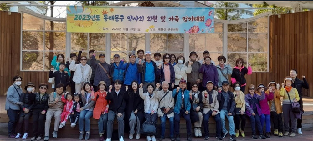 서울 동대문구약, 회원·회원 가족과 걷기대회