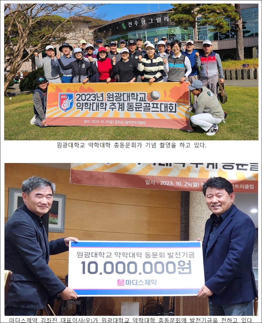 ﻿원광대 약학대학 총동문회, 추계 골프대회 열려