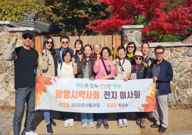 광명시약, 화담숲에서 전지이사회 열고 화합