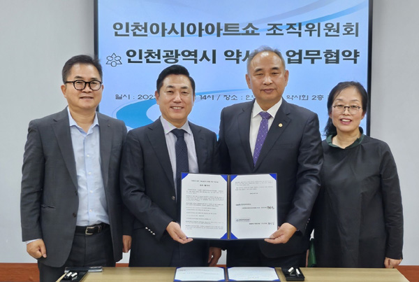 인천시약, 인천아시아아트쇼 준비위원회와 업무 협약