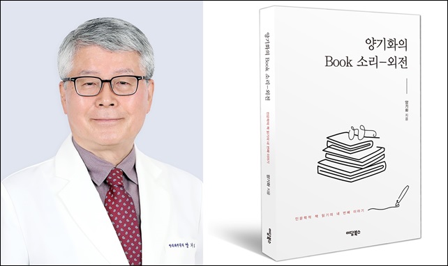 양기화 지샘병원 과장, '양기화의 BOOK 소리-외전' 출간