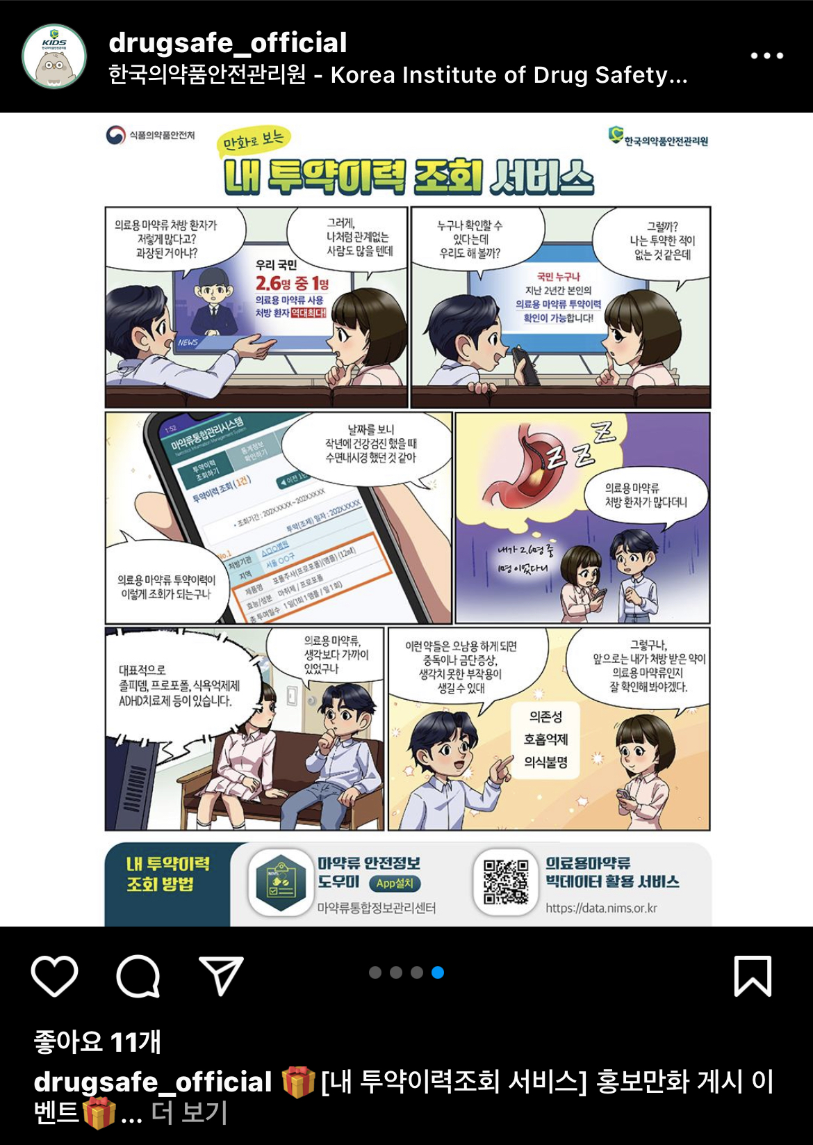 인스타에 '내 투약이력 조회' 홍보하면 상품권 증정
