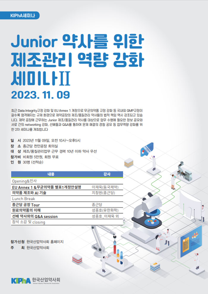 산업약사회, 9일 주니어 약사 위한 제조관리 세미나
