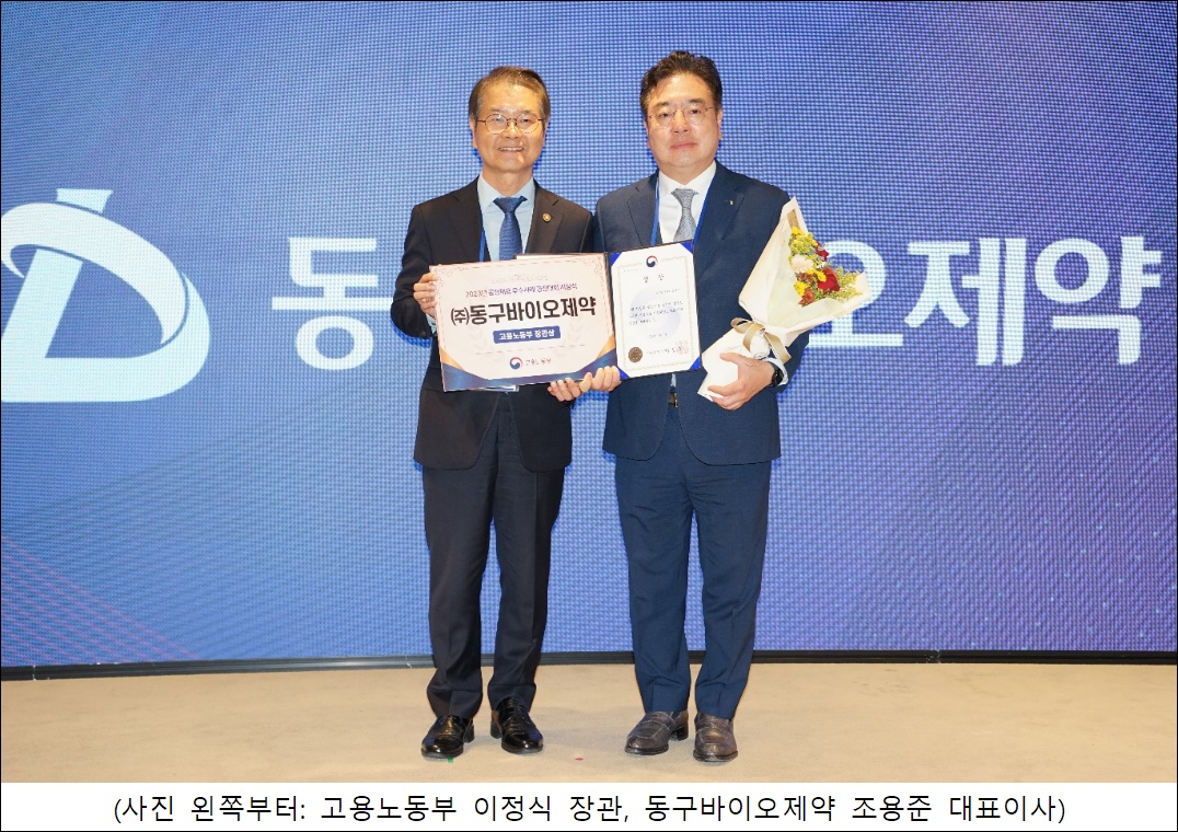 ﻿동구바이오제약 '공정채용' 고용노동부 장관상