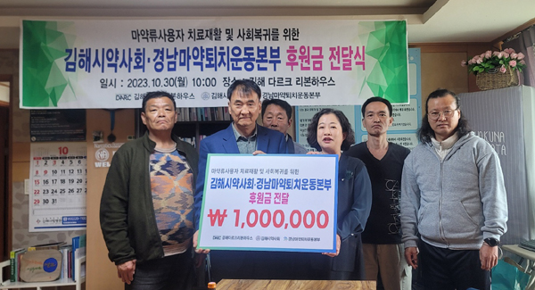 경남 김해시약, 마약 치료재활 시설에 후원금 전달