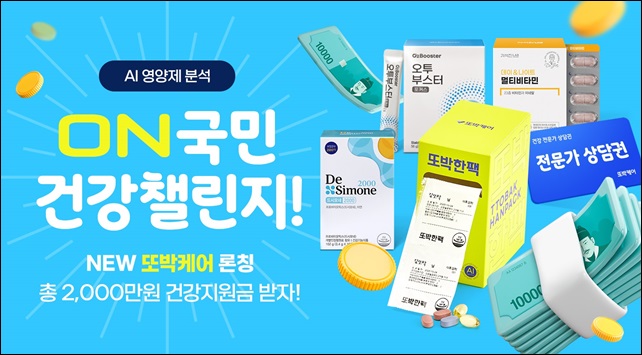 헥토헬스케어, 온(ON)국민 건강 챌린지 프로모션