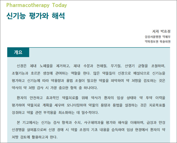 약정원, '신기능 평가와 해석' 주제로 팜리뷰 발행 