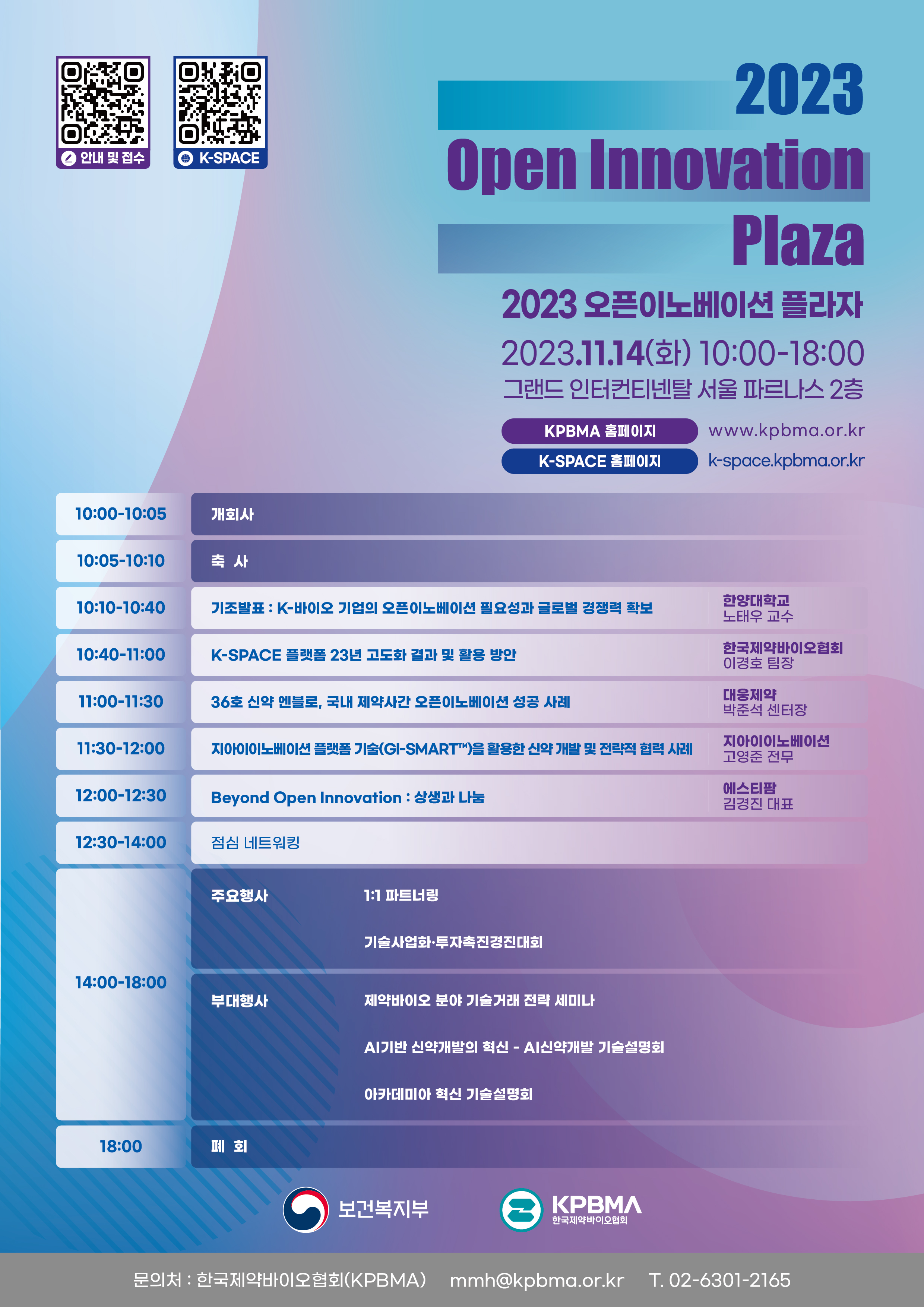 제약바이오협회 '2023 오픈 이노베이션 플라자' 개최 예고
