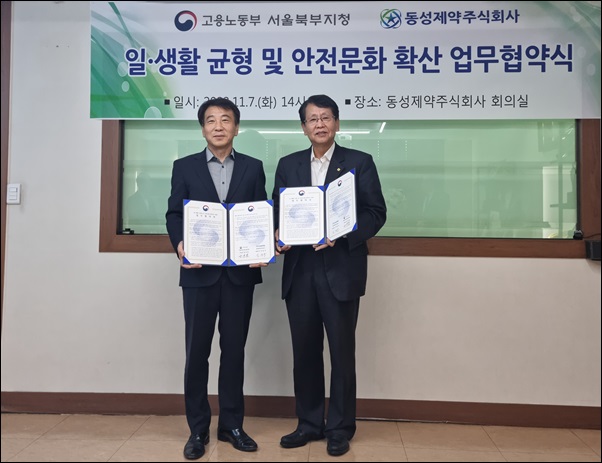 동성제약·서울북부고용노동지청, 업무환경 개선MOU