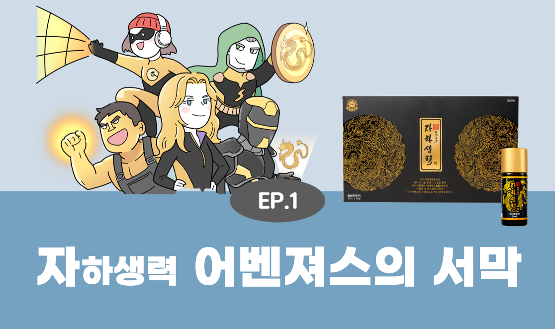 EP 1. '기혈' 순환부터 '회복'으로 끌어내는 제품은? 