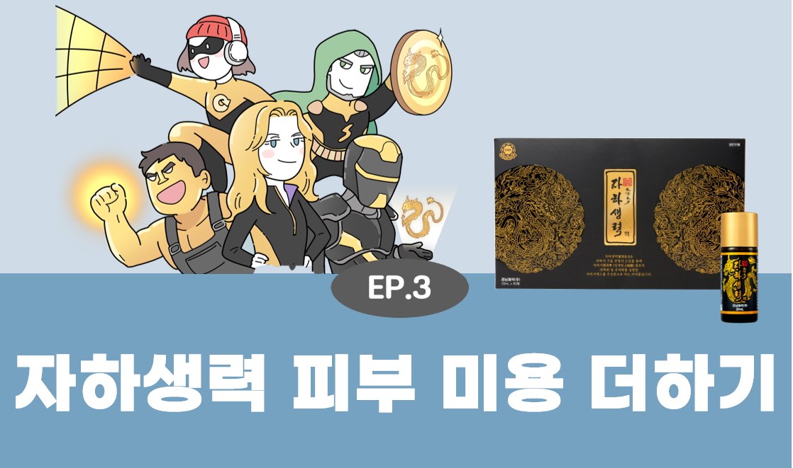 EP 3. 피부 고민 환자에게 피부회복 더하는 자하생력 상담법