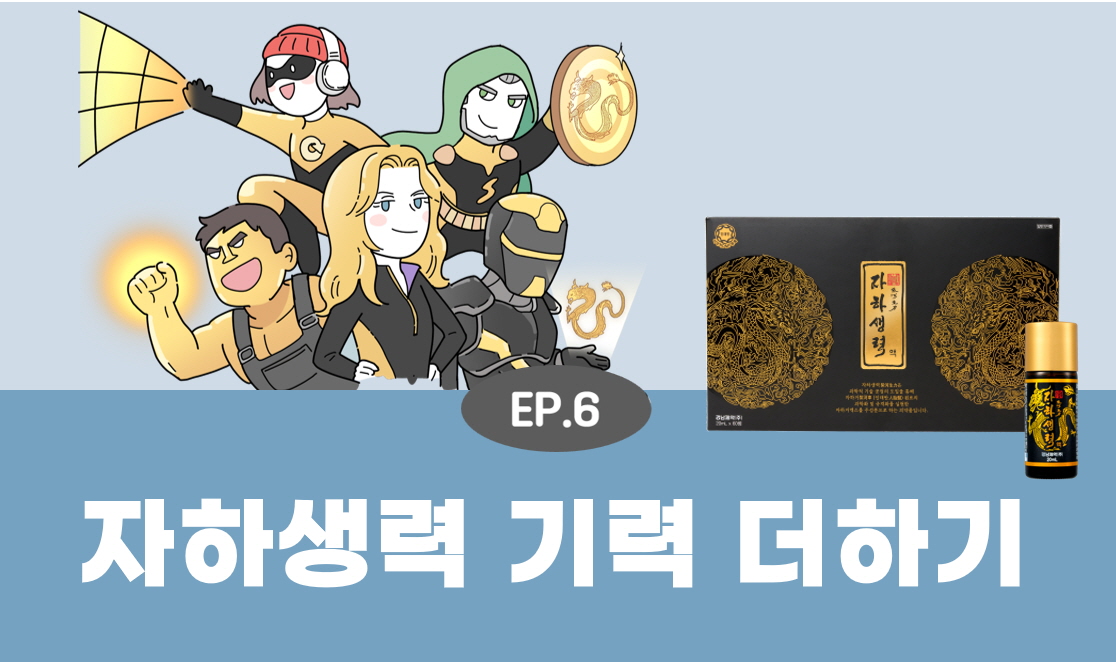 EP 6. 갱년기 부부에게 기력 더하는 자하생력 상담법