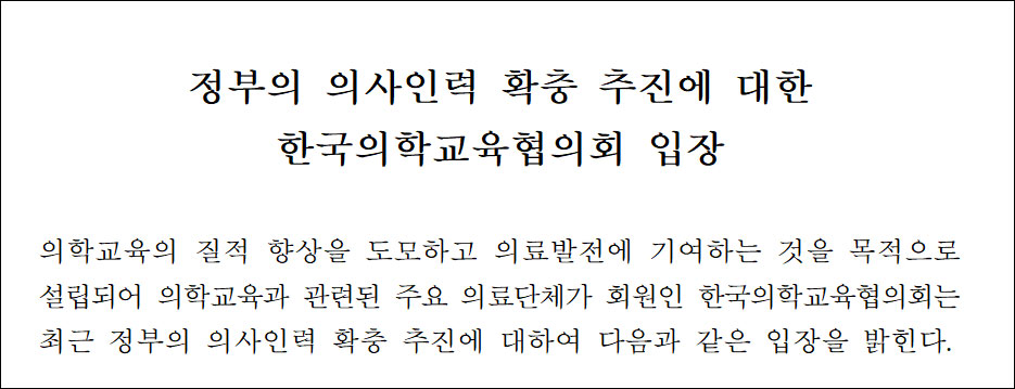 '의사확충' 의학교육협의회, 인력 적정 평가위원회 제안